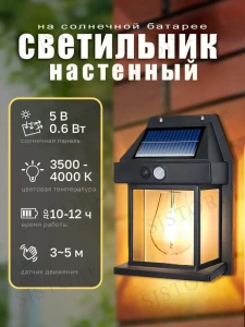 Солнечная настенная лампа, тип лампы ретро со светодиодом и датчиком движение