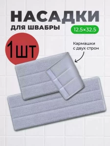 НАСАДКА ИЗ МИКРОФИБРЫ ДЛЯ ШВАБРЫ
