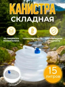 КАНИСТРА СКЛАДНАЯ ГАРМОШКА ПРОЗРАЧНАЯ 15 Л