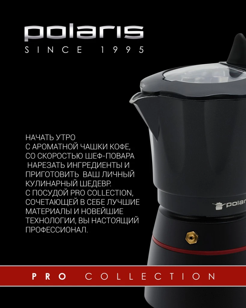 Гейзерная кофеварка polaris pro collection-6c, чёрный 9