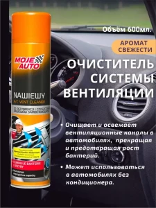 MOJE AUTO – СРЕДСТВО ДЛЯ ОЧИСТКИ СИСТЕМЫ ВЕНТИЛЯЦИИ 600МЛ (19-075)