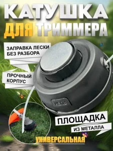 КАТУШКА ДЛЯ ТРИММЕРА УНИВЕРСАЛЬНАЯ