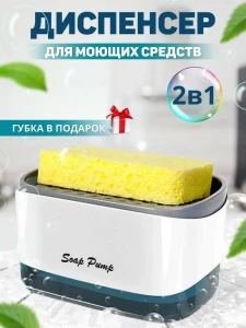 ДОЗАТОР ДЛЯ МЫЛА С ГУБКОЙ