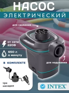 ЭЛЕКТРИЧЕСКИЙ НАСОС INTEX QUICKFILL ДЛЯ НАДУВАНИЯ (AP640)