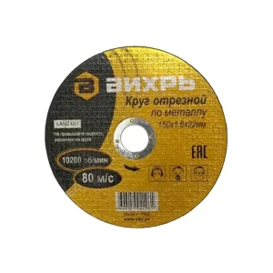Disc de tăiat pentru metal 150 * 22 mm vihr
