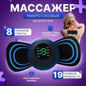 Masajor microcurent pentru corp (s217--17)